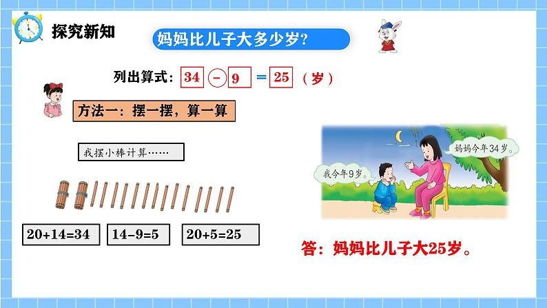 冀教版一年级数学下册第三单元18《 两位数减一位数一提出数学问题，并解答。》第7页