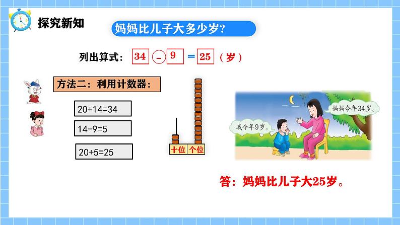 冀教版一年级数学下册第三单元18《 两位数减一位数一提出数学问题，并解答。》第8页