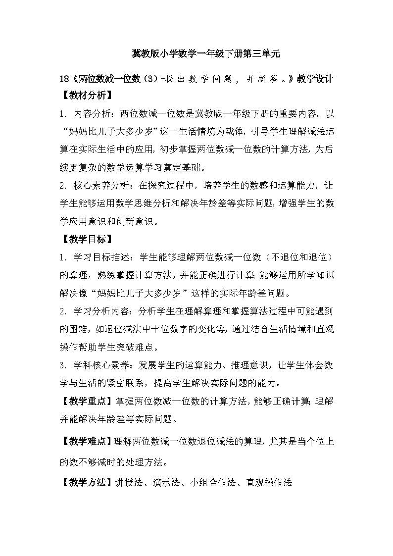 冀教版小学数学一年级下册 第三单元18《两位数减一位数-提出数学问题，并解答》教学设计第1页