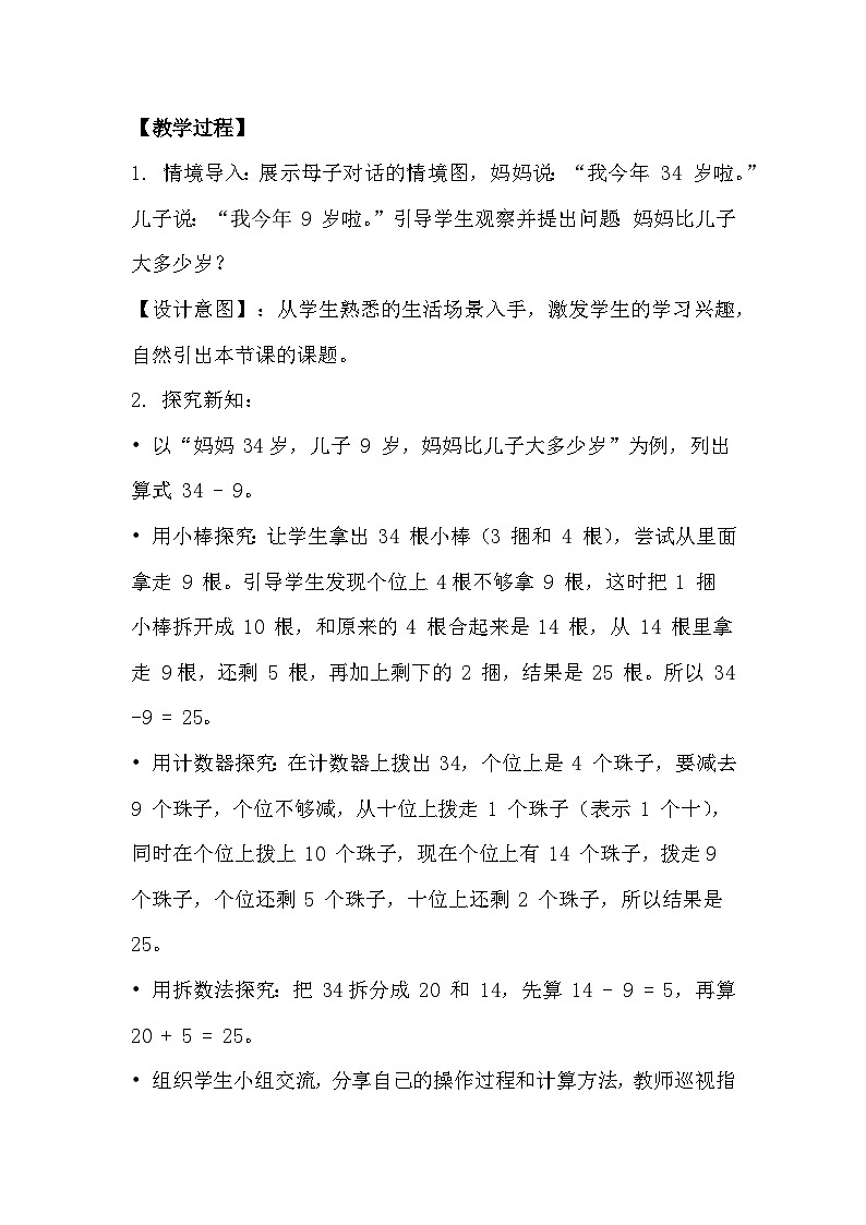 冀教版小学数学一年级下册 第三单元18《两位数减一位数-提出数学问题，并解答》教学设计第2页