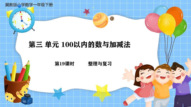 冀教版一年级数学下册第三单元19《 100以内数的认识与加减法-整理与复习》第1页