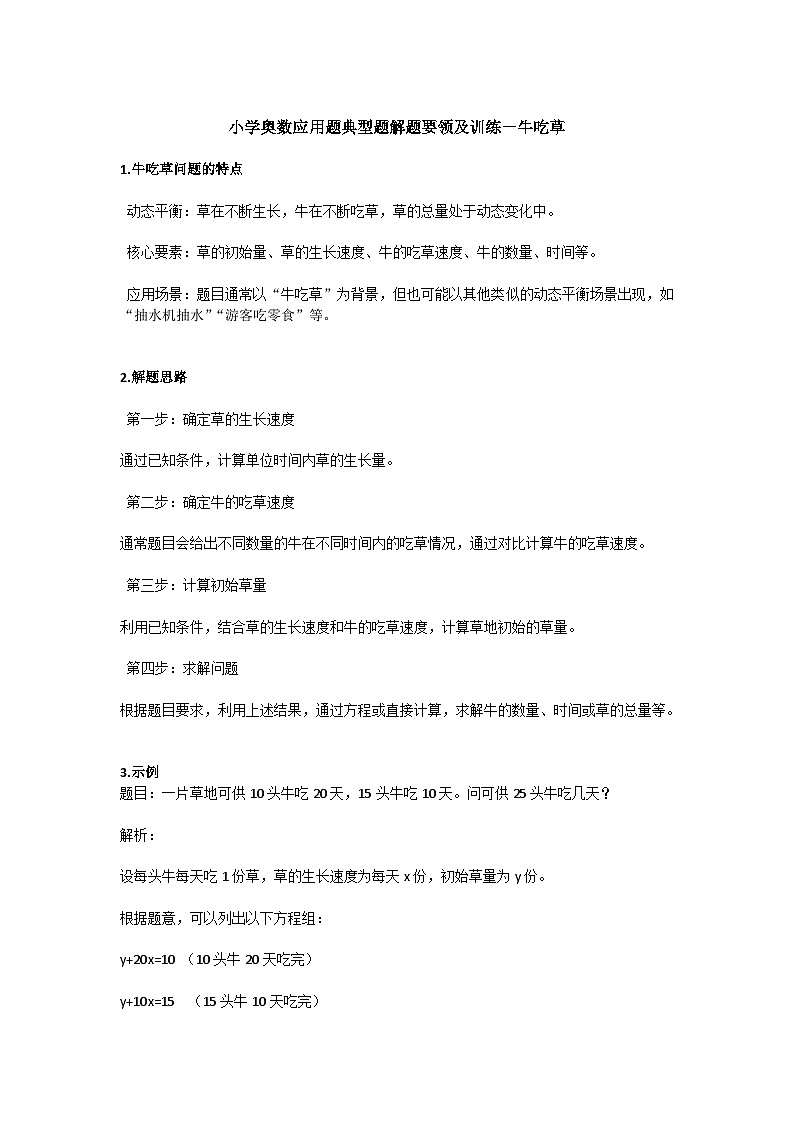 小学奥数应用题典型题解题要领及训练－牛吃草第1页