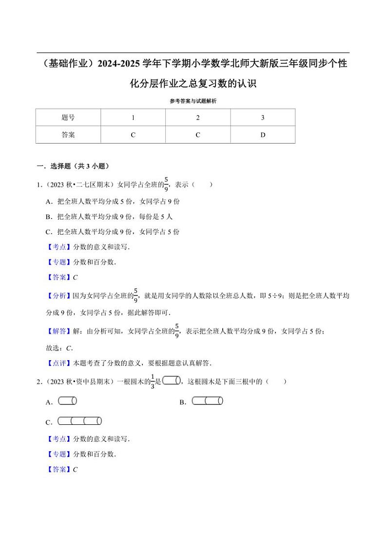 2024~2025学年北师大数学版三年级下册期末练习 总复习数的认识（基础作业）第3页