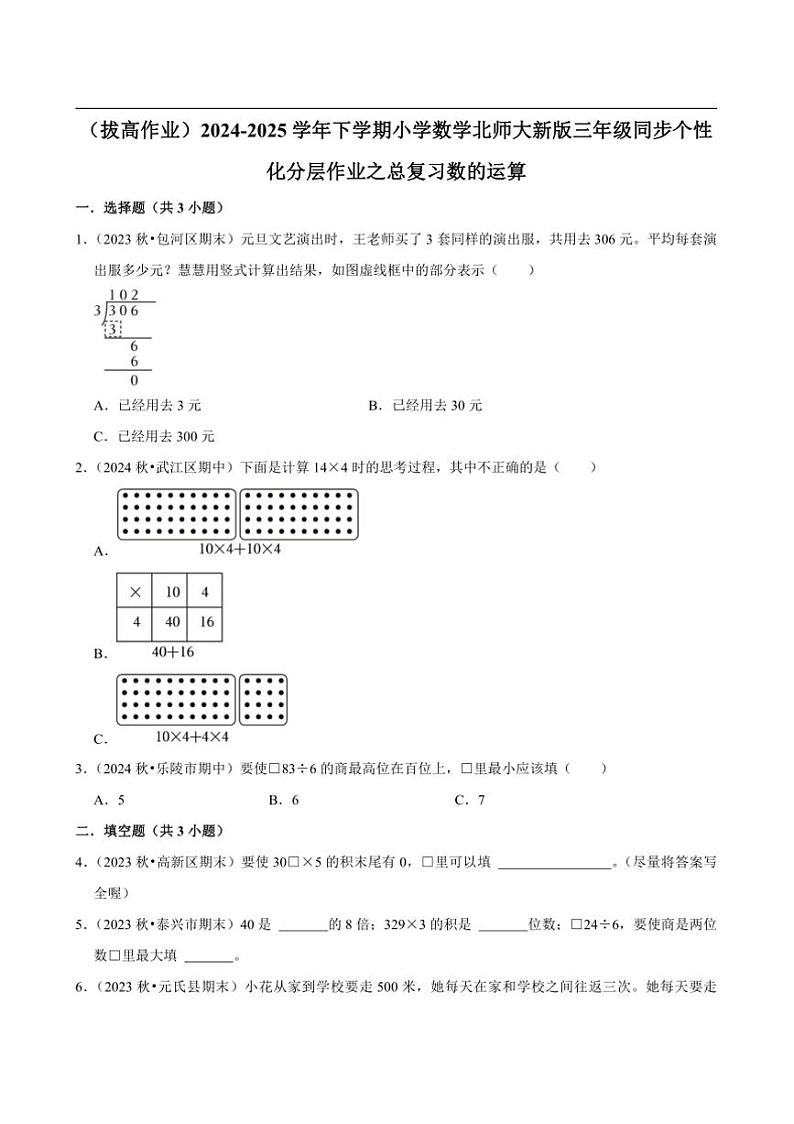 2024~2025学年北师大数学版三年级下册期末练习 总复习数的运算（拔高作业）第1页