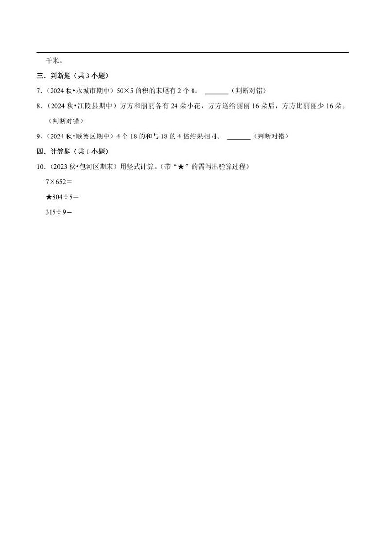 2024~2025学年北师大数学版三年级下册期末练习 总复习数的运算（拔高作业）第2页