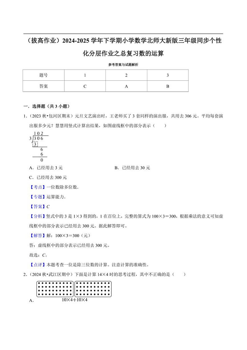 2024~2025学年北师大数学版三年级下册期末练习 总复习数的运算（拔高作业）第3页