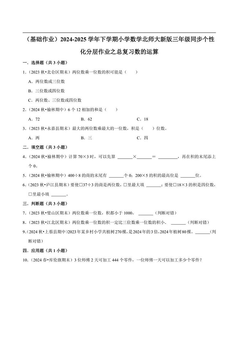 2024~2025学年北师大数学版三年级下册期末练习 总复习数的运算（基础作业）第1页