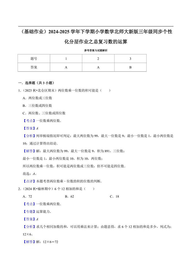 2024~2025学年北师大数学版三年级下册期末练习 总复习数的运算（基础作业）第2页