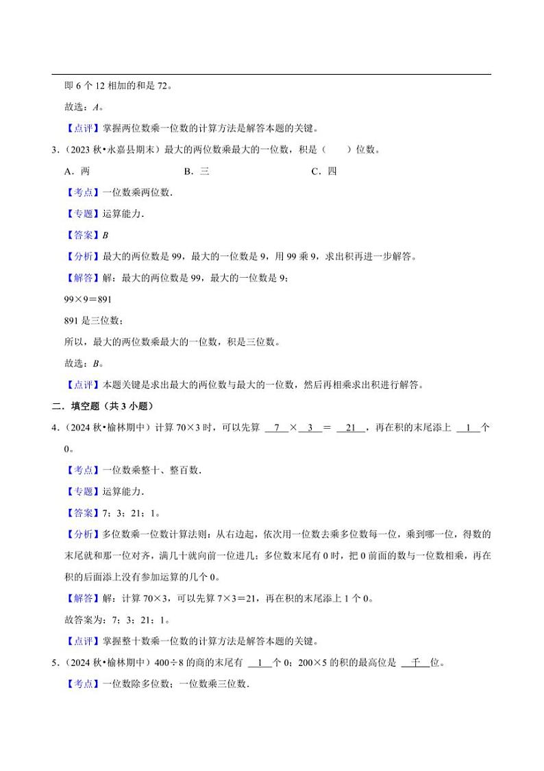 2024~2025学年北师大数学版三年级下册期末练习 总复习数的运算（基础作业）第3页