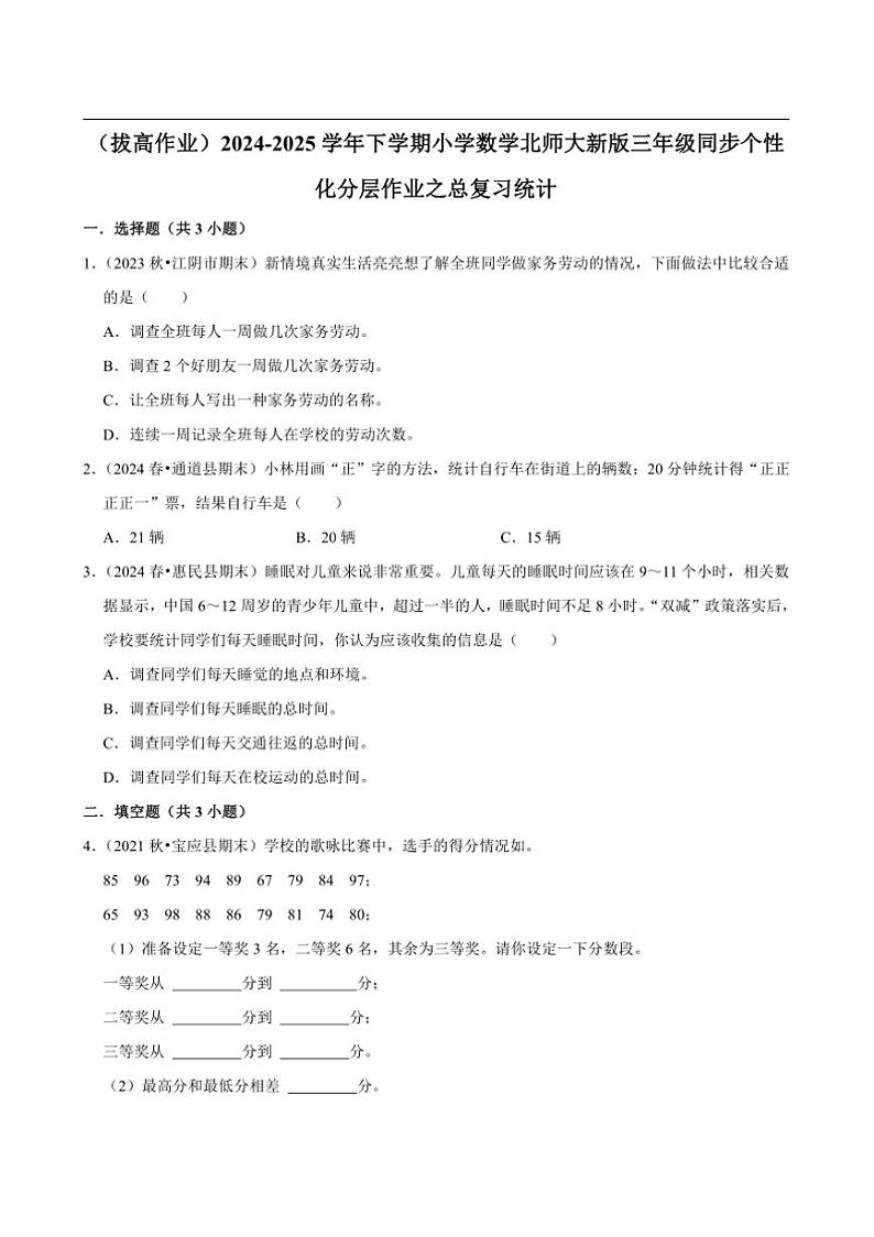 2024~2025学年北师大数学版三年级下册期末练习 总复习统计（拔高作业）第1页