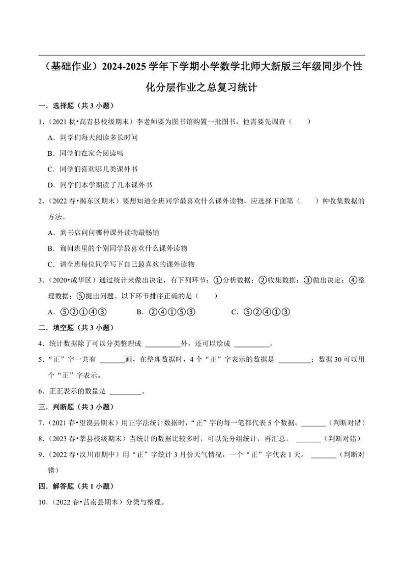 2024~2025学年北师大数学版三年级下册期末练习 总复习统计（基础作业）第1页