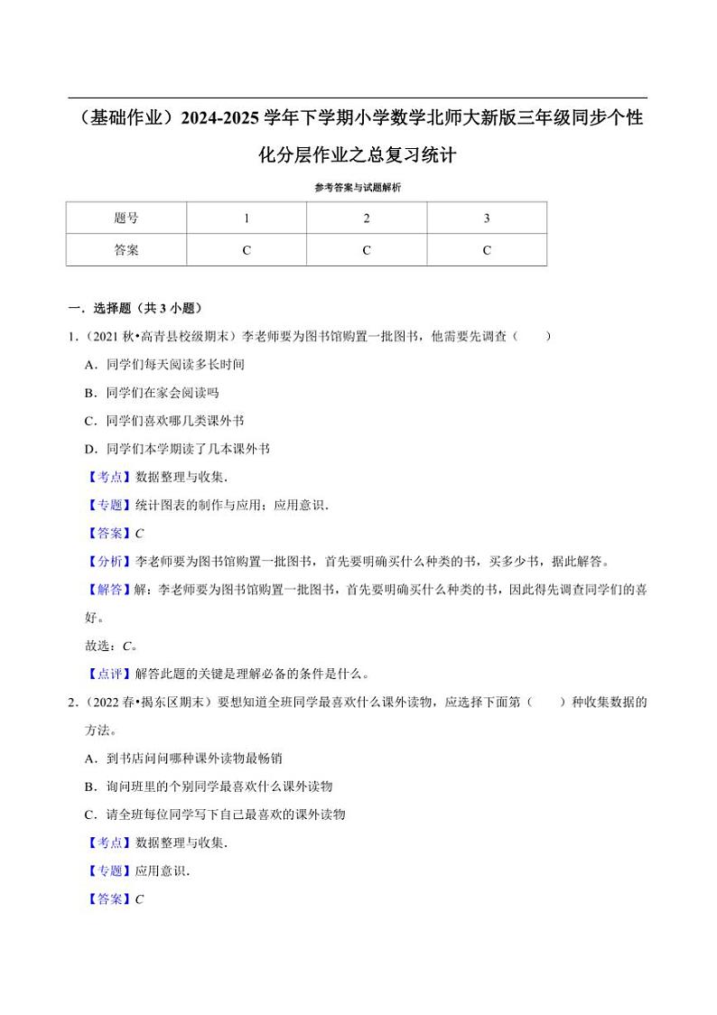 2024~2025学年北师大数学版三年级下册期末练习 总复习统计（基础作业）第3页