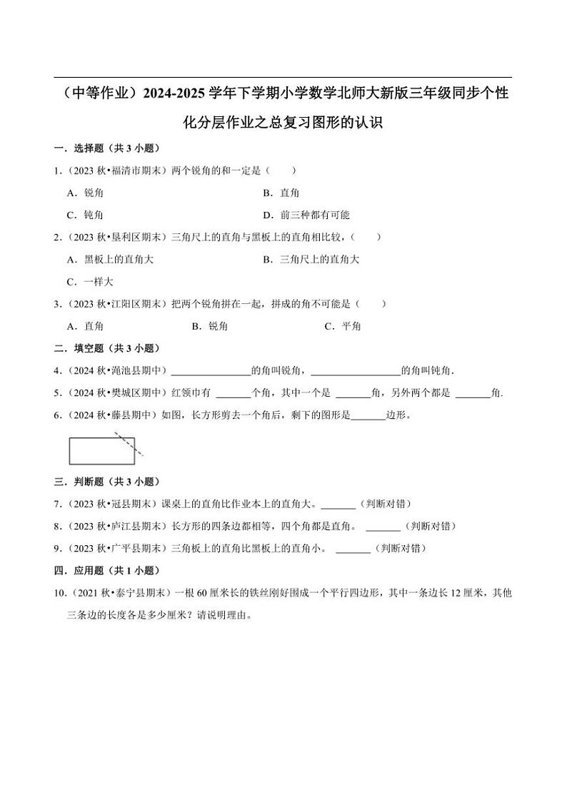 2024~2025学年北师大数学版三年级下册期末练习 总复习图形的认识（中等作业）第1页