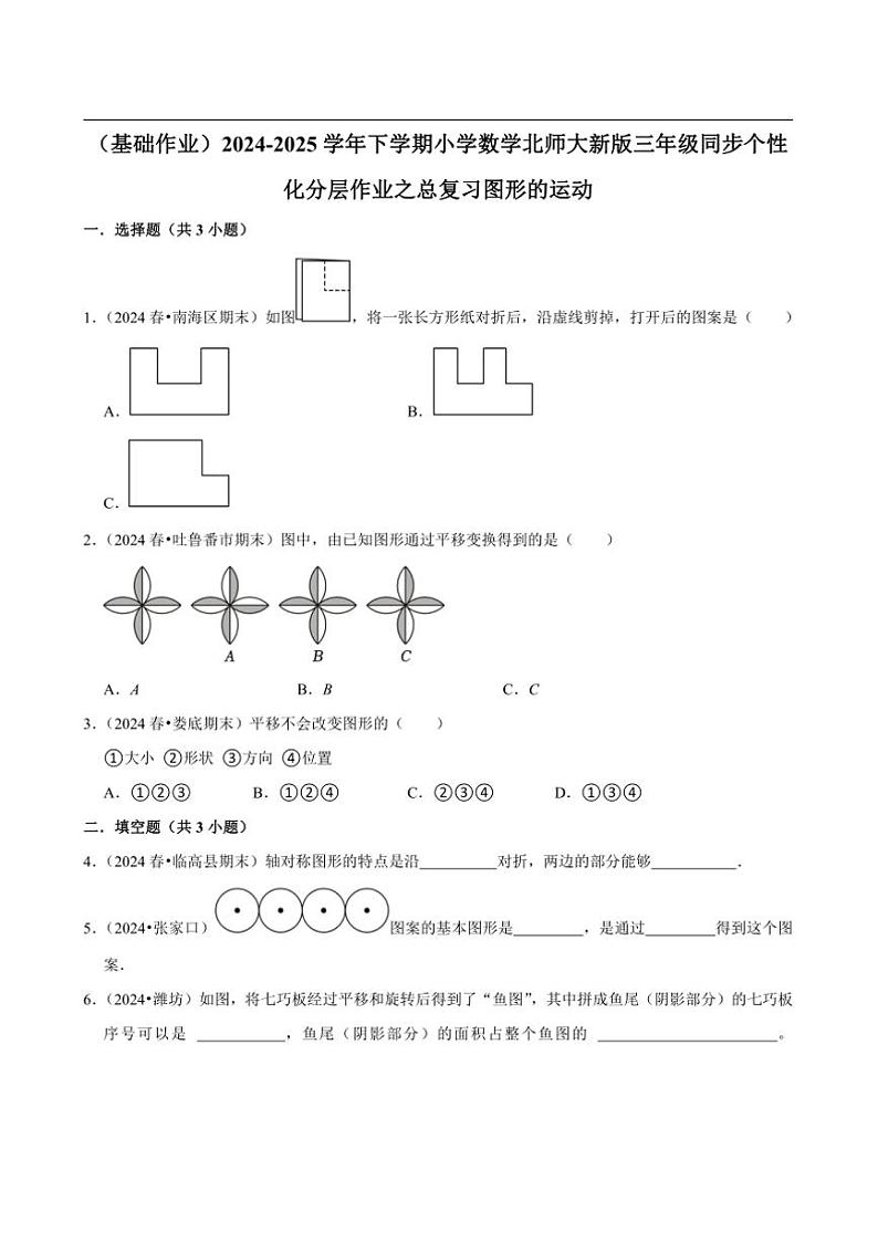 2024~2025学年北师大数学版三年级下册期末练习 总复习图形的运动（基础作业）第1页