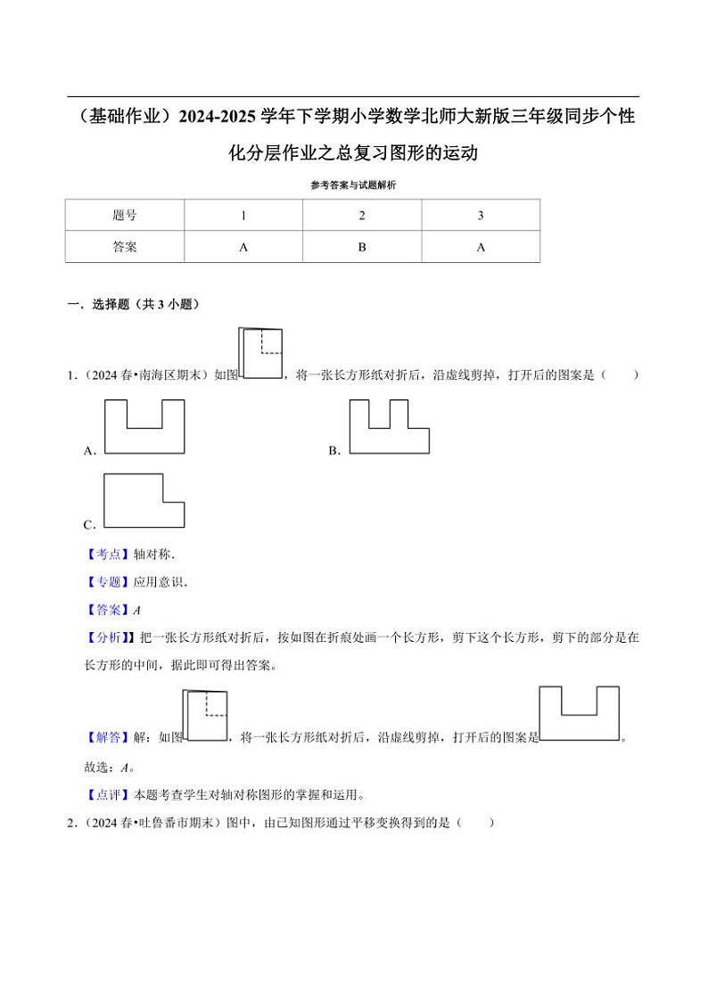 2024~2025学年北师大数学版三年级下册期末练习 总复习图形的运动（基础作业）第3页