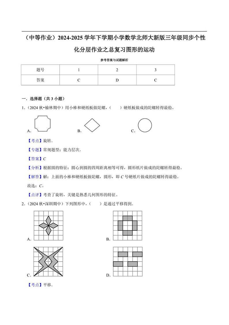 2024~2025学年北师大数学版三年级下册期末练习 总复习图形的运动（中等作业）第3页