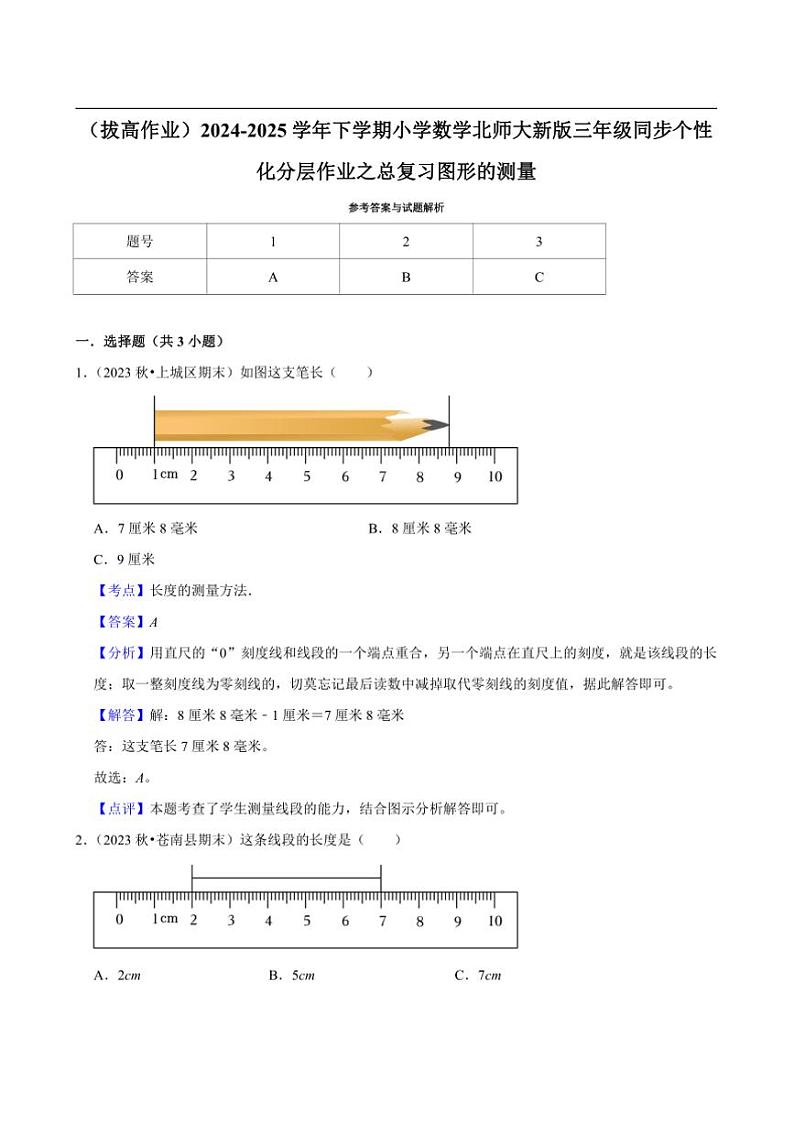 2024~2025学年北师大数学版三年级下册期末练习 总复习图形的测量（拔高作业）第3页