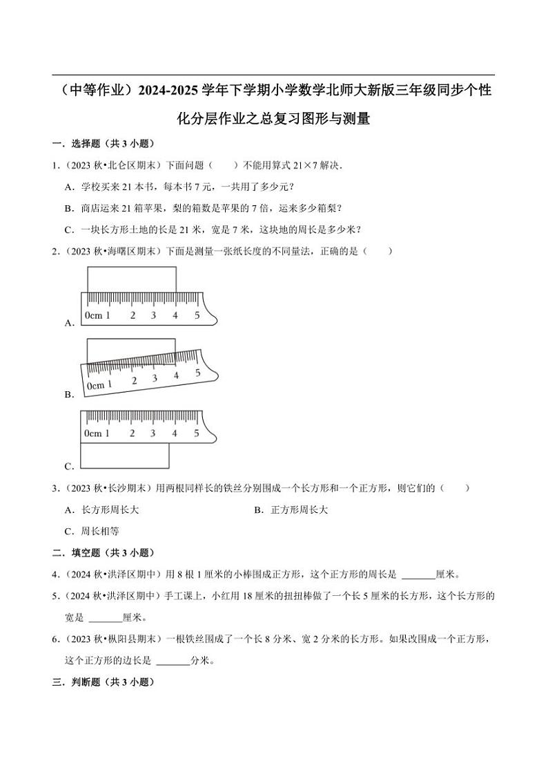 2024~2025学年北师大数学版三年级下册期末练习 总复习图形与测量（中等作业）第1页