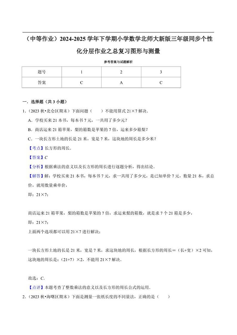 2024~2025学年北师大数学版三年级下册期末练习 总复习图形与测量（中等作业）第3页