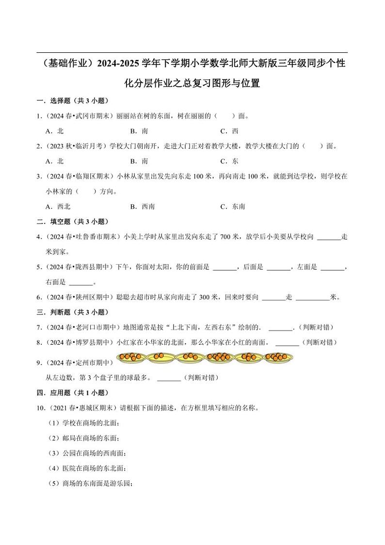 2024~2025学年北师大数学版三年级下册期末练习 总复习图形与位置（基础作业）第1页