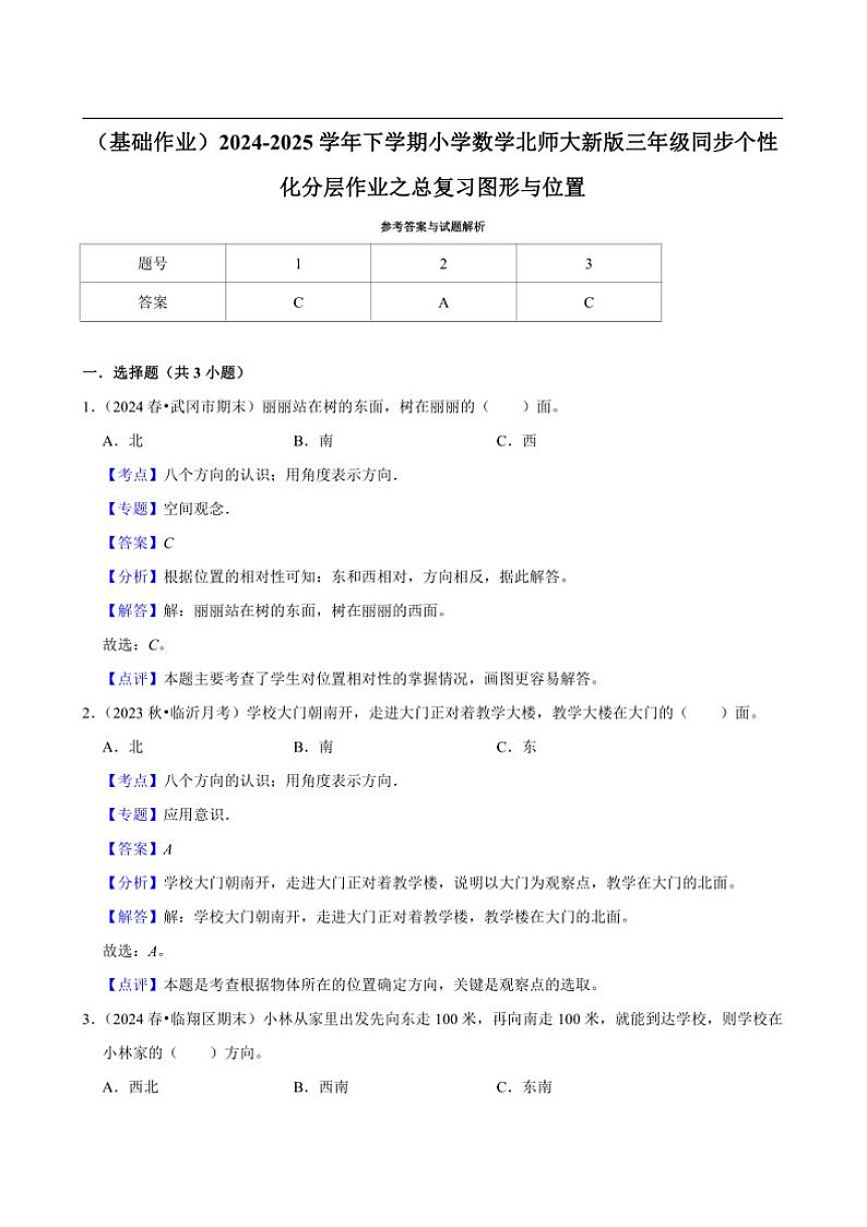 2024~2025学年北师大数学版三年级下册期末练习 总复习图形与位置（基础作业）第3页