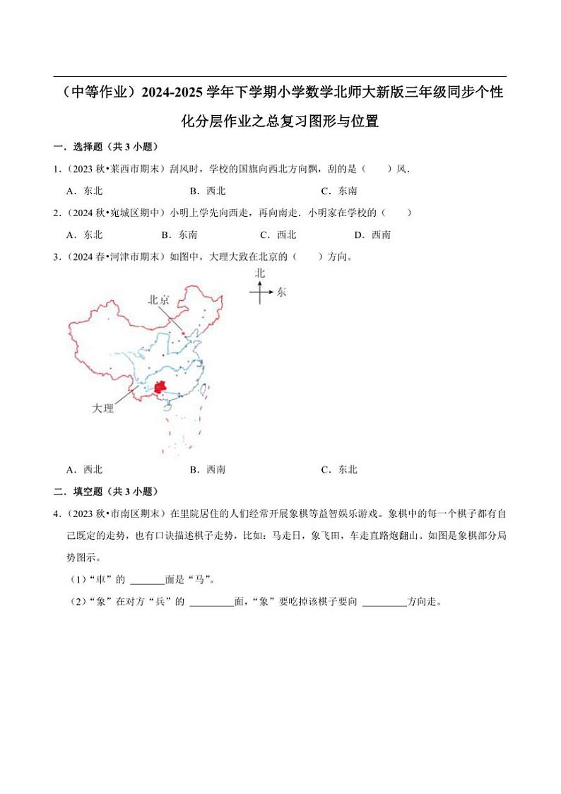 2024~2025学年北师大数学版三年级下册期末练习 总复习图形与位置（中等作业）第1页