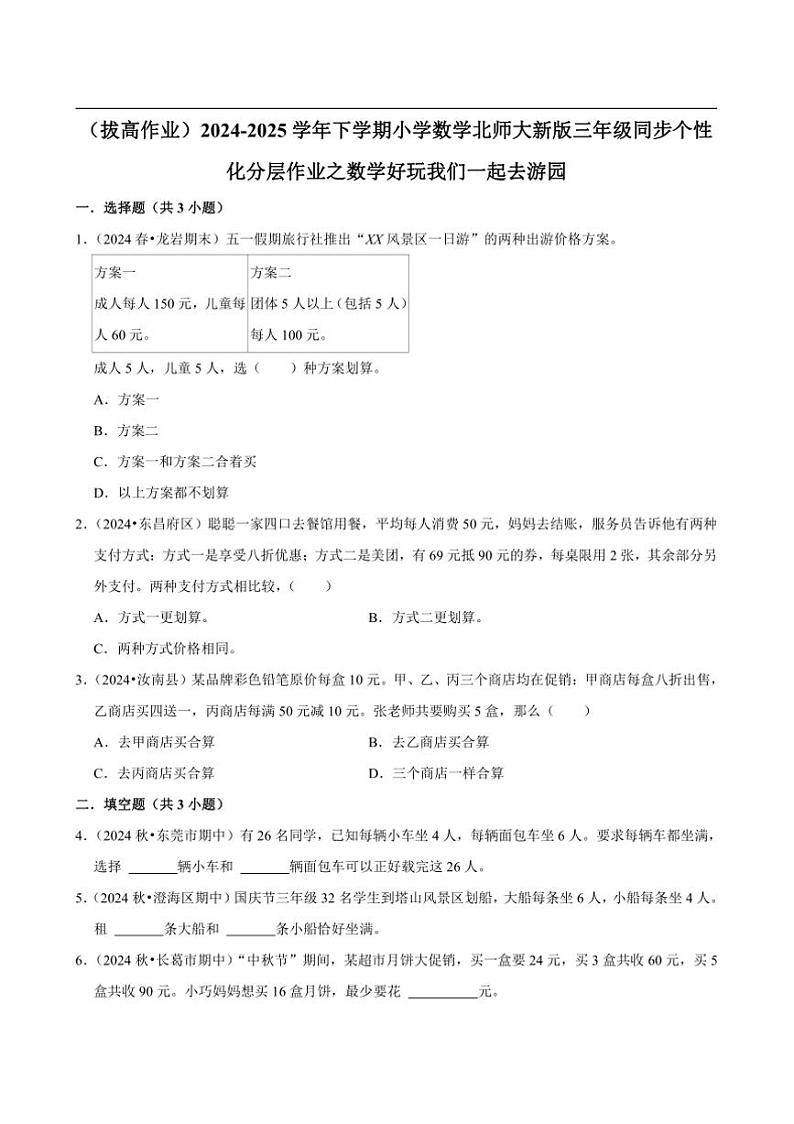 2024~2025学年北师大数学版三年级下册期末练习 数学好玩我们一起去游园（拔高作业）第1页