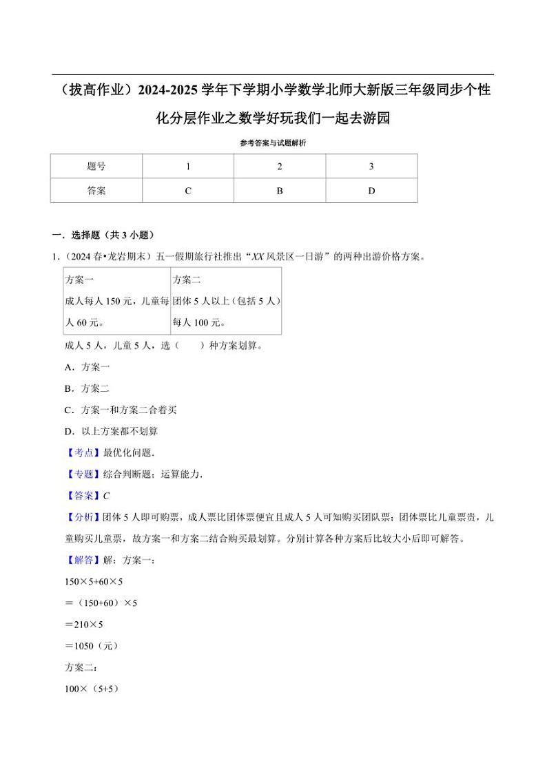 2024~2025学年北师大数学版三年级下册期末练习 数学好玩我们一起去游园（拔高作业）第3页