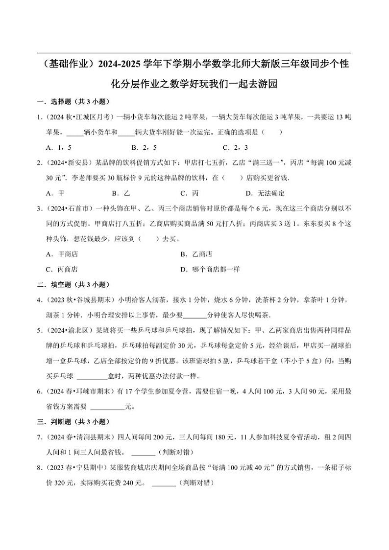 2024~2025学年北师大数学版三年级下册期末练习 数学好玩我们一起去游园（基础作业）第1页