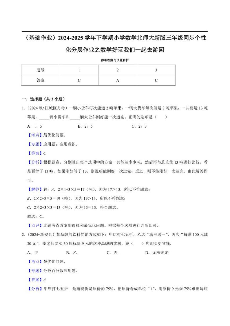 2024~2025学年北师大数学版三年级下册期末练习 数学好玩我们一起去游园（基础作业）第3页