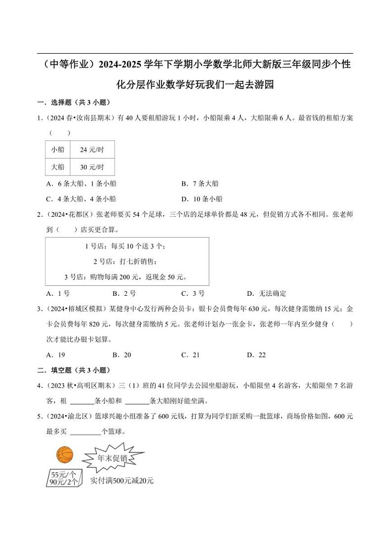2024~2025学年北师大数学版三年级下册期末练习 数学好玩我们一起去游园（中等作业）第1页