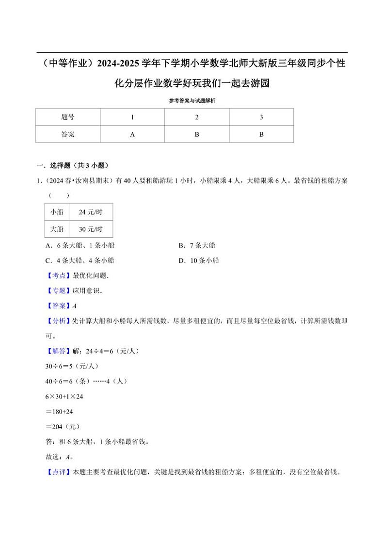 2024~2025学年北师大数学版三年级下册期末练习 数学好玩我们一起去游园（中等作业）第3页