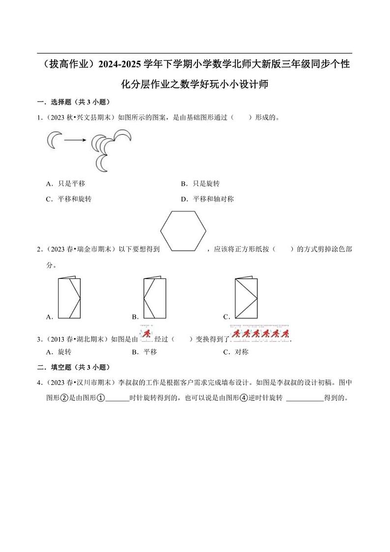 2024~2025学年北师大数学版三年级下册期末练习 数学好玩小小设计师（拔高作业）第1页