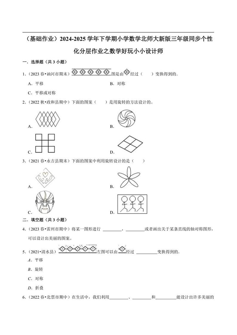 2024~2025学年北师大数学版三年级下册期末练习 数学好玩小小设计师（基础作业）第1页
