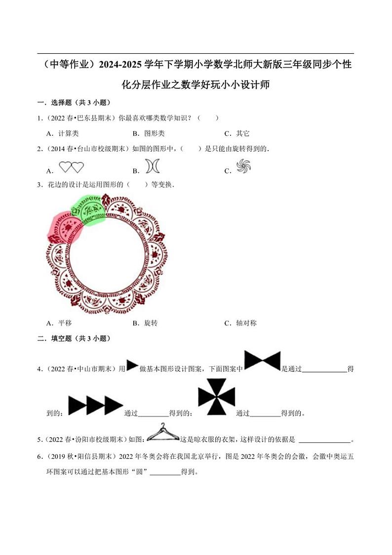 2024~2025学年北师大数学版三年级下册期末练习 数学好玩小小设计师（中等作业）第1页