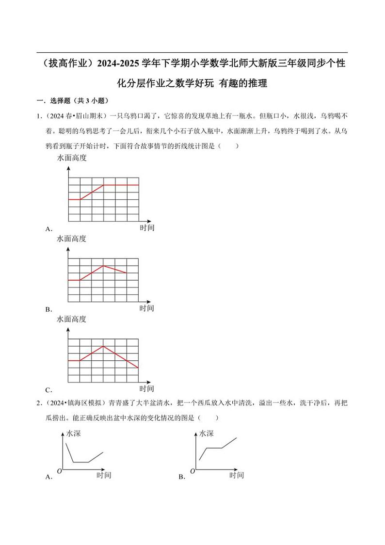 2024~2025学年北师大数学版三年级下册期末练习 数学好玩有趣的推理（拔高作业）第1页