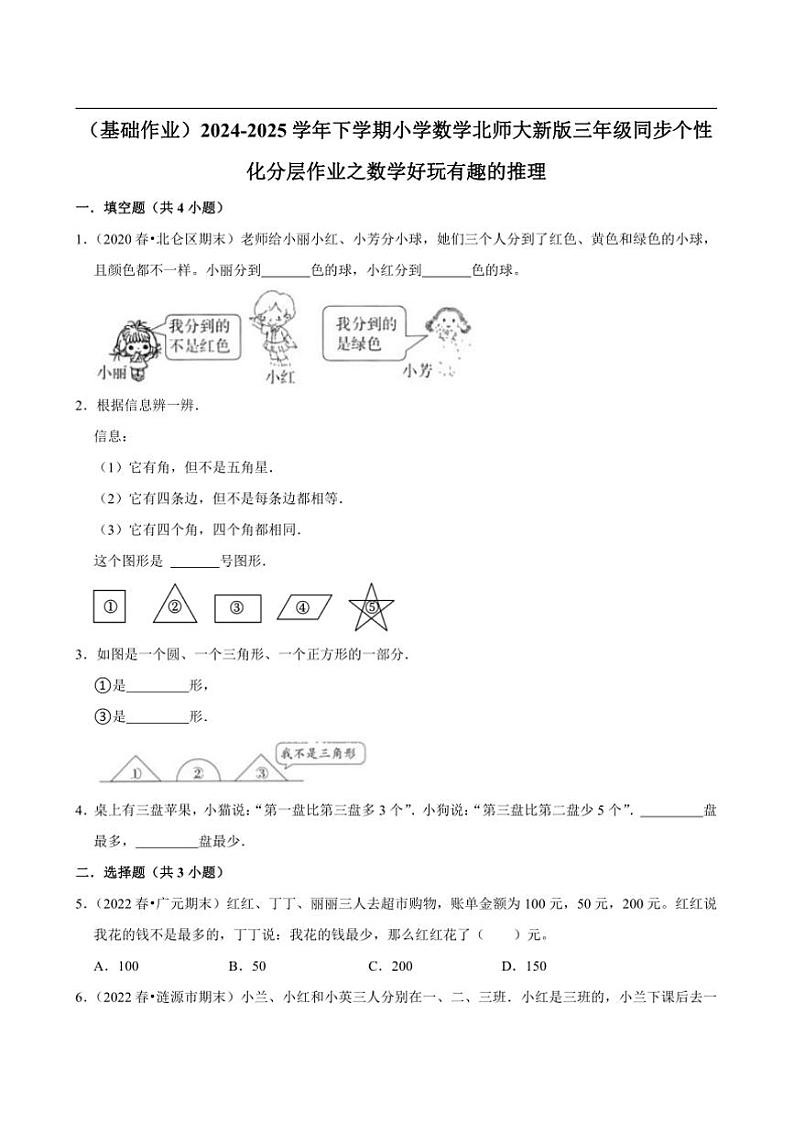 2024~2025学年北师大数学版三年级下册期末练习 数学好玩有趣的推理（基础作业）第1页