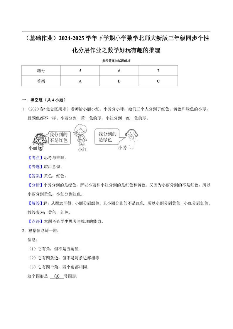 2024~2025学年北师大数学版三年级下册期末练习 数学好玩有趣的推理（基础作业）第3页