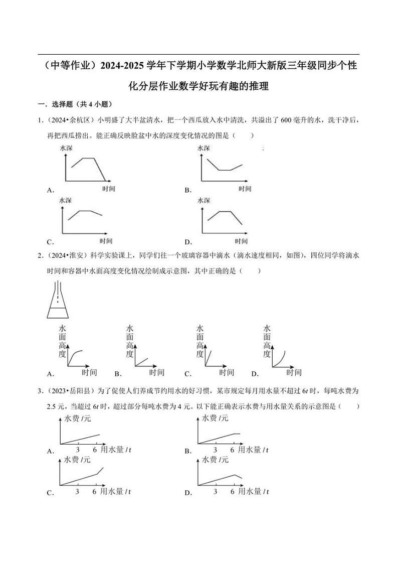 2024~2025学年北师大数学版三年级下册期末练习 数学好玩有趣的推理（中等作业）第1页