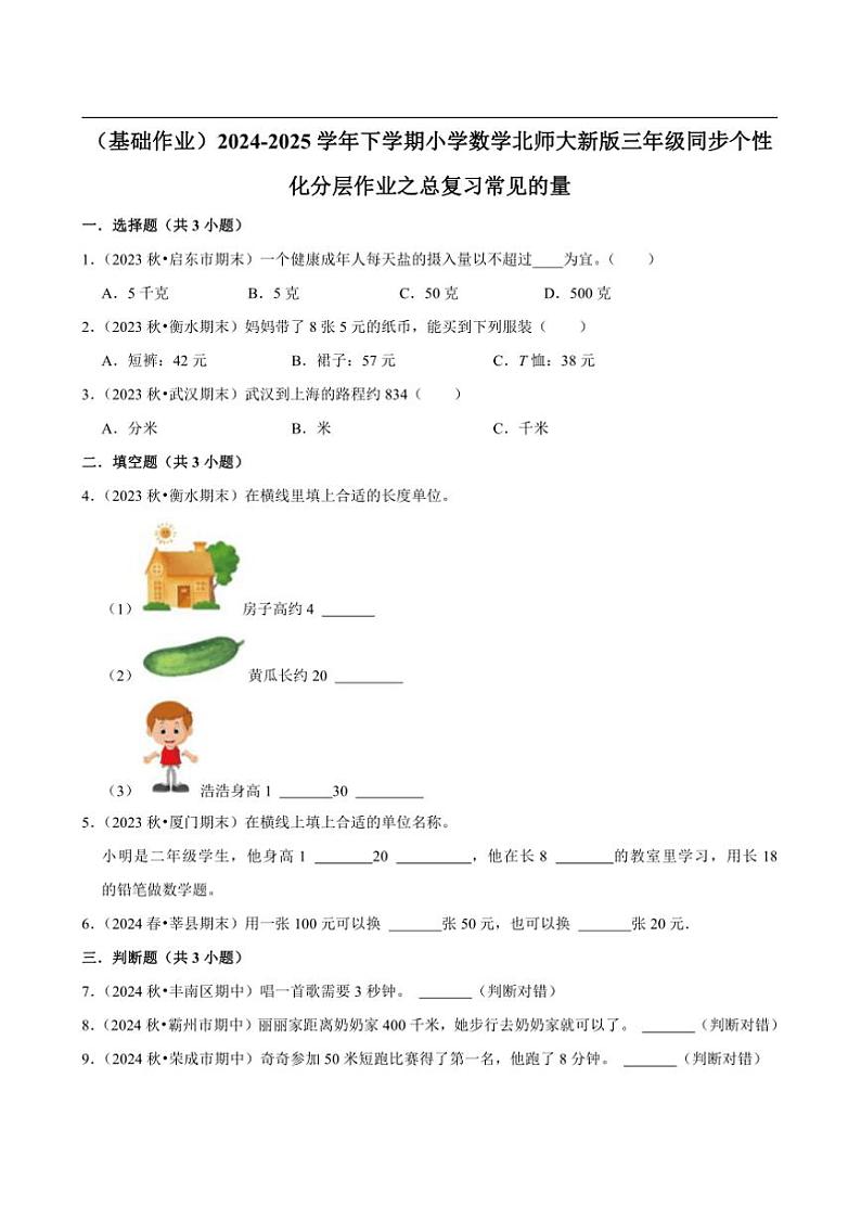 2024~2025学年北师大数学版三年级下册期末练习 总复习常见的量（基础作业）第1页