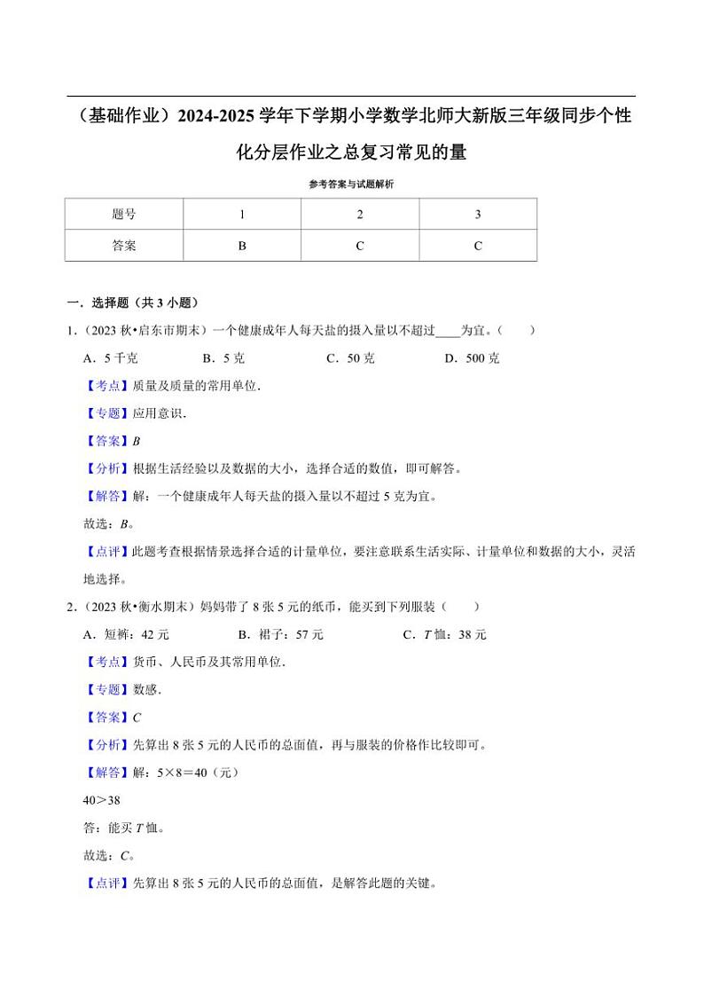 2024~2025学年北师大数学版三年级下册期末练习 总复习常见的量（基础作业）第3页