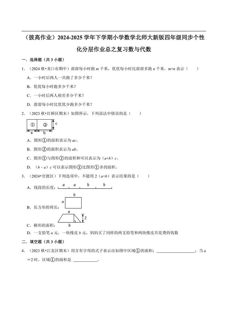 2024~2025学年北师大数学版四年级下册期末练习 总复习数与代数（拔高作业）第1页