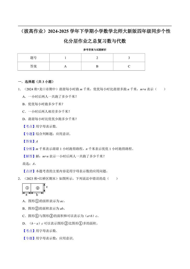 2024~2025学年北师大数学版四年级下册期末练习 总复习数与代数（拔高作业）第3页