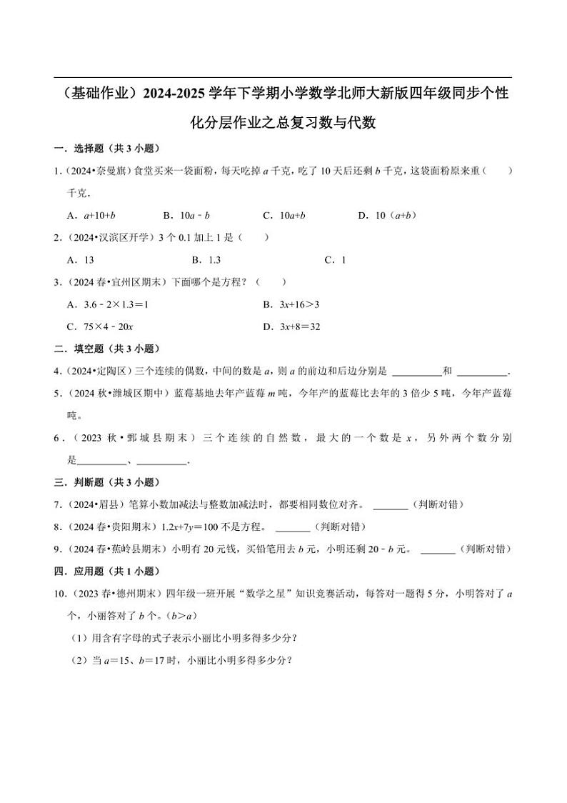 2024~2025学年北师大数学版四年级下册期末练习 总复习数与代数（基础作业）第1页