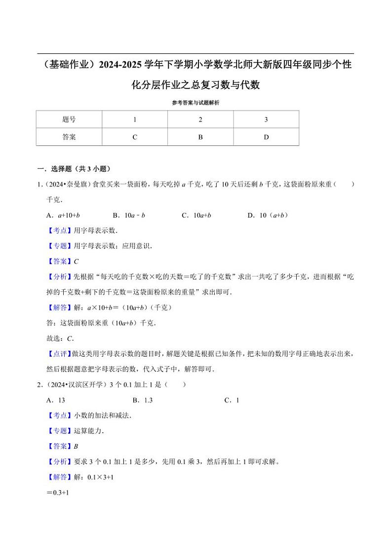 2024~2025学年北师大数学版四年级下册期末练习 总复习数与代数（基础作业）第2页