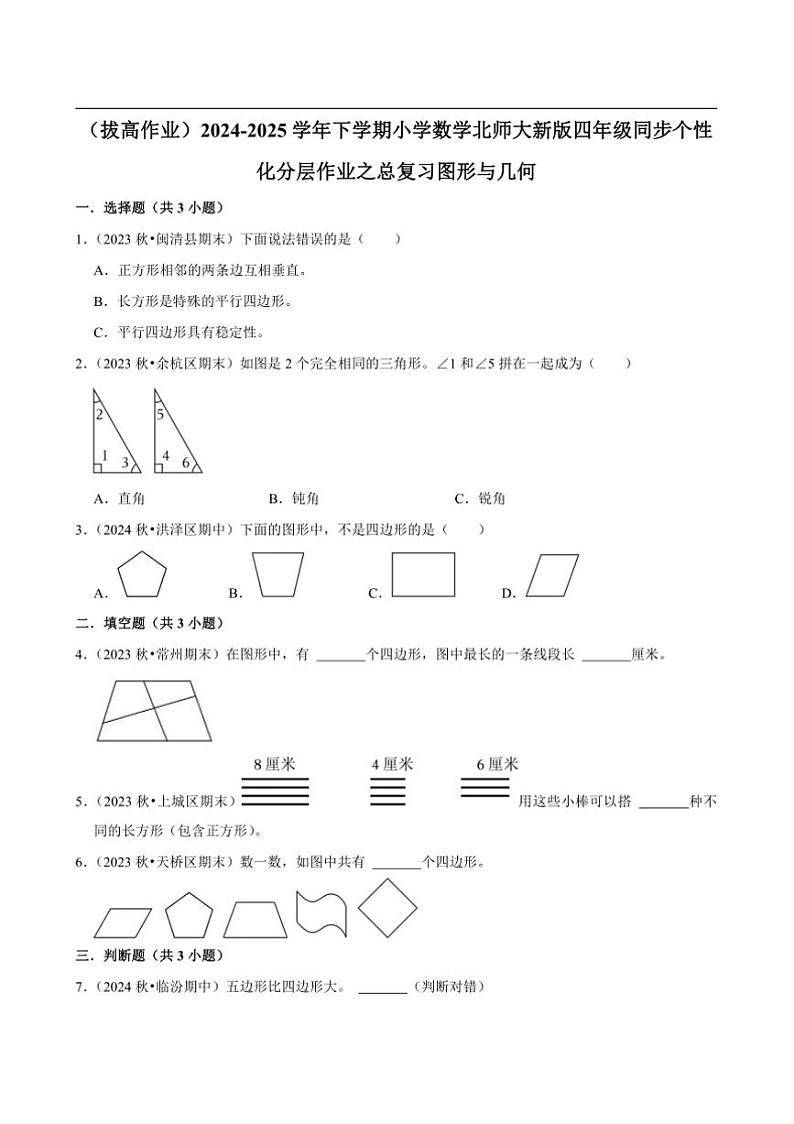 2024~2025学年北师大数学版四年级下册期末练习 总复习图形与几何（拔高作业）第1页