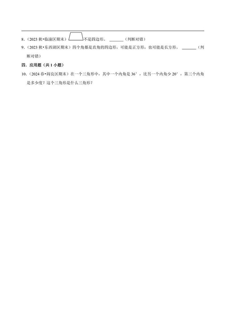 2024~2025学年北师大数学版四年级下册期末练习 总复习图形与几何（拔高作业）第2页