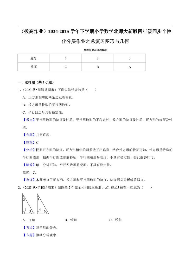 2024~2025学年北师大数学版四年级下册期末练习 总复习图形与几何（拔高作业）第3页