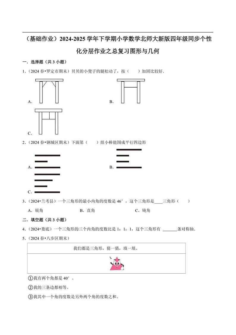 2024~2025学年北师大数学版四年级下册期末练习 总复习图形与几何（基础作业）第1页
