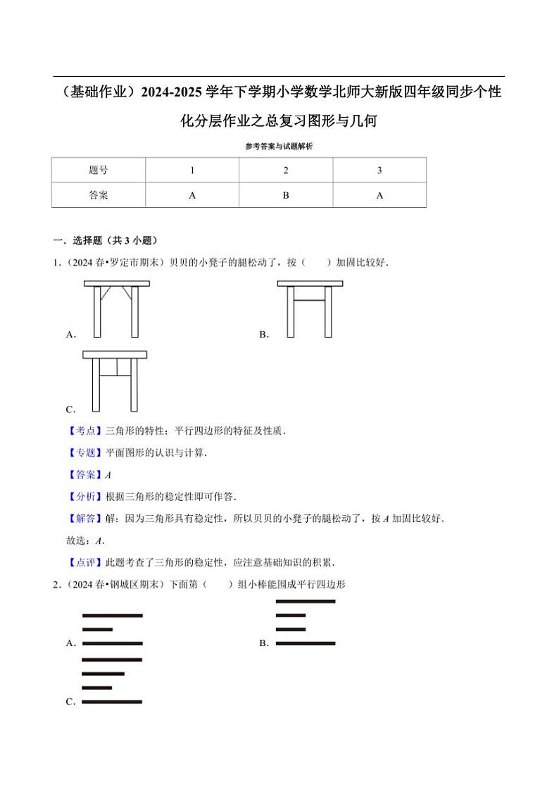 2024~2025学年北师大数学版四年级下册期末练习 总复习图形与几何（基础作业）第3页